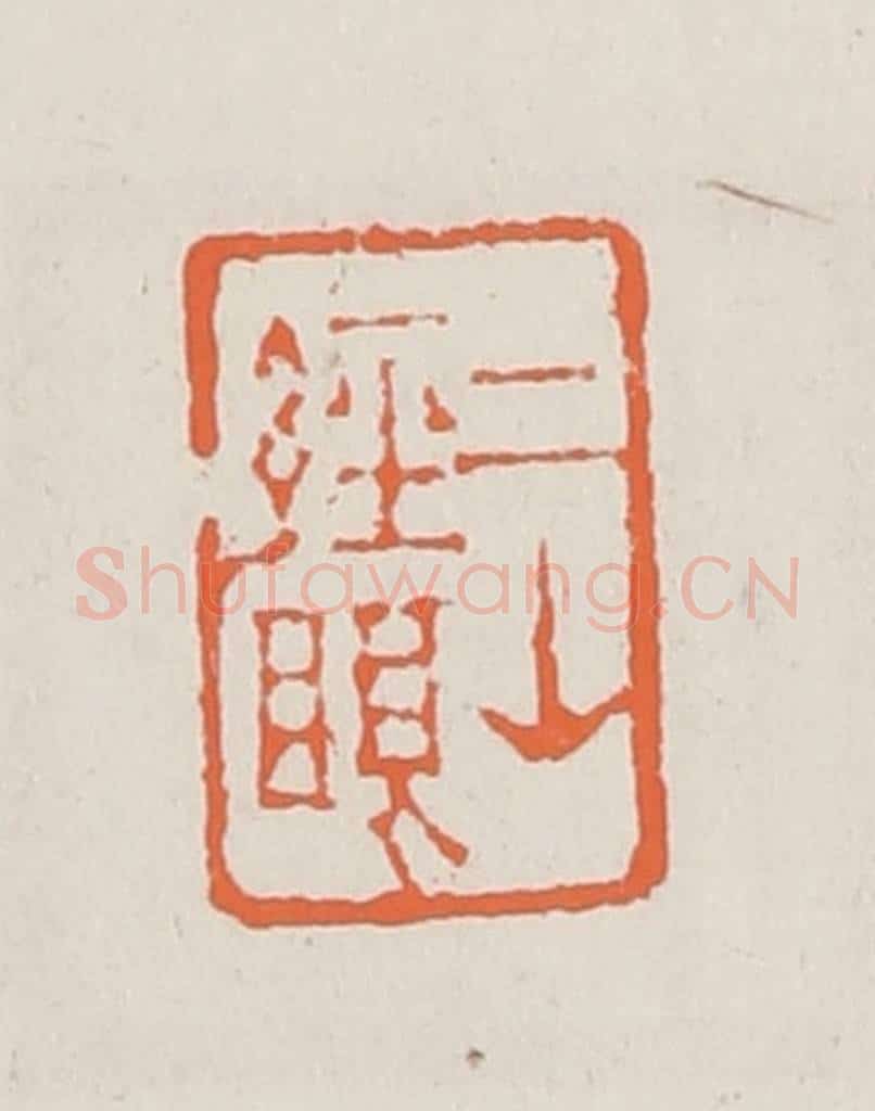清 赵之琛篆 篆刻印章作品《二山经眼》