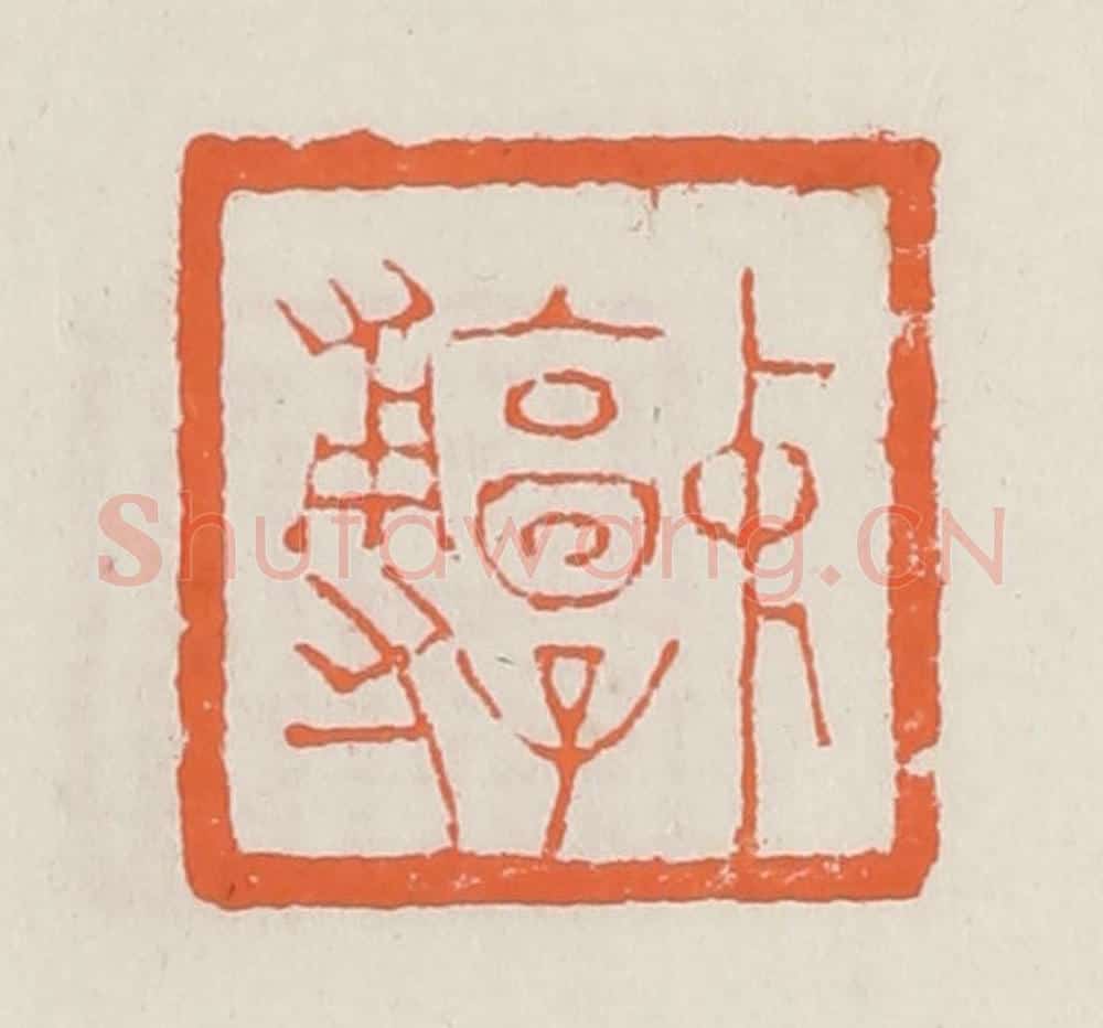 清 赵之琛篆 篆刻印章作品《中郭尃》