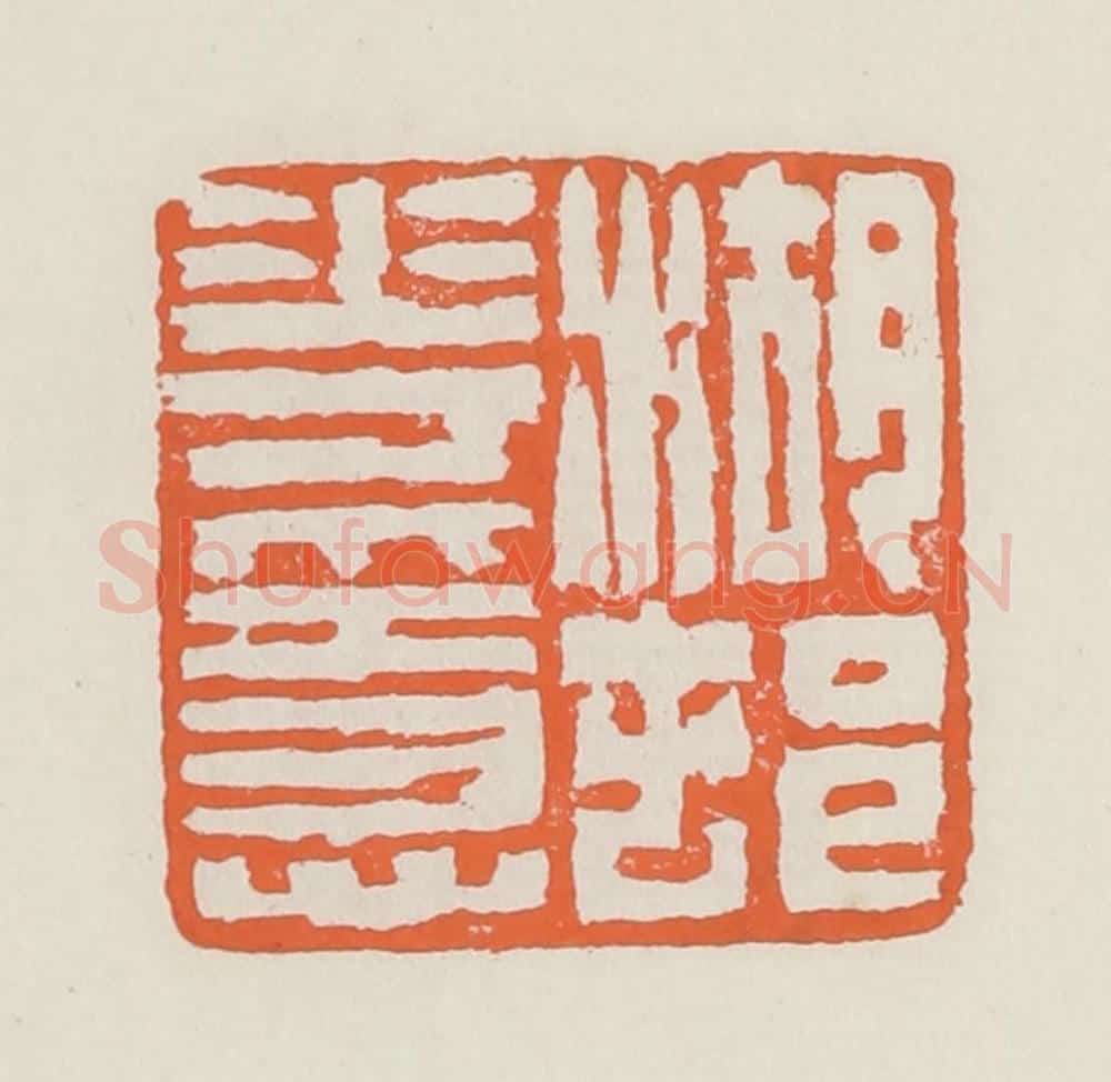 清 赵之琛篆 篆刻印章作品《湖村花隐》