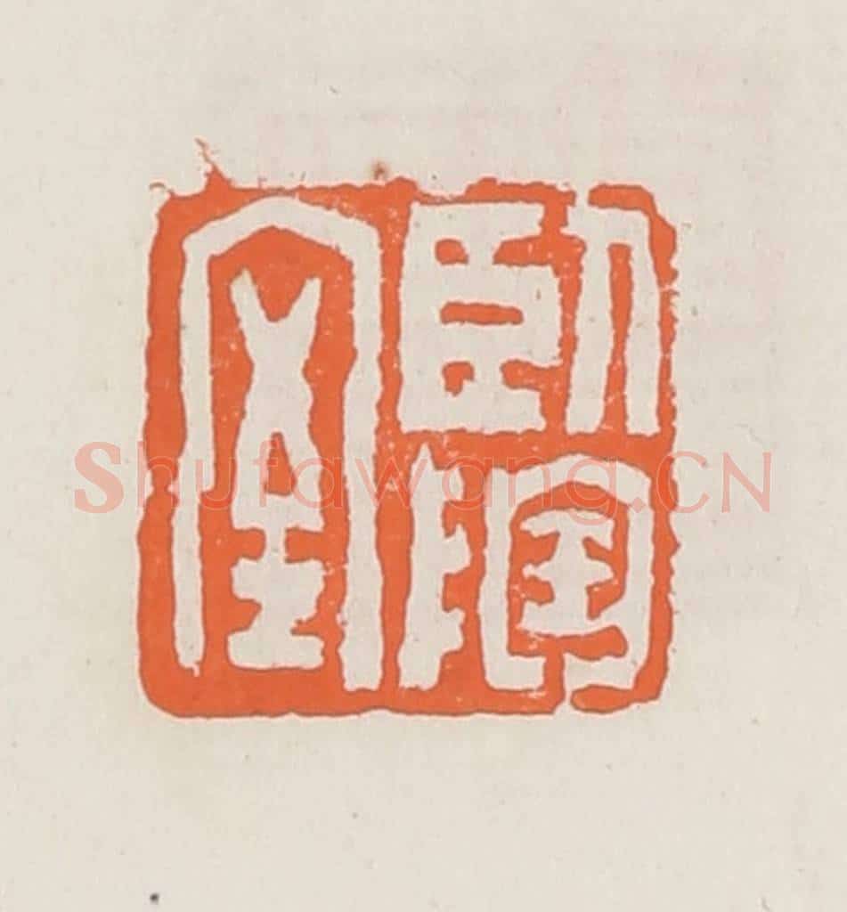 清 赵之琛篆 篆刻印章作品《卧陶室》