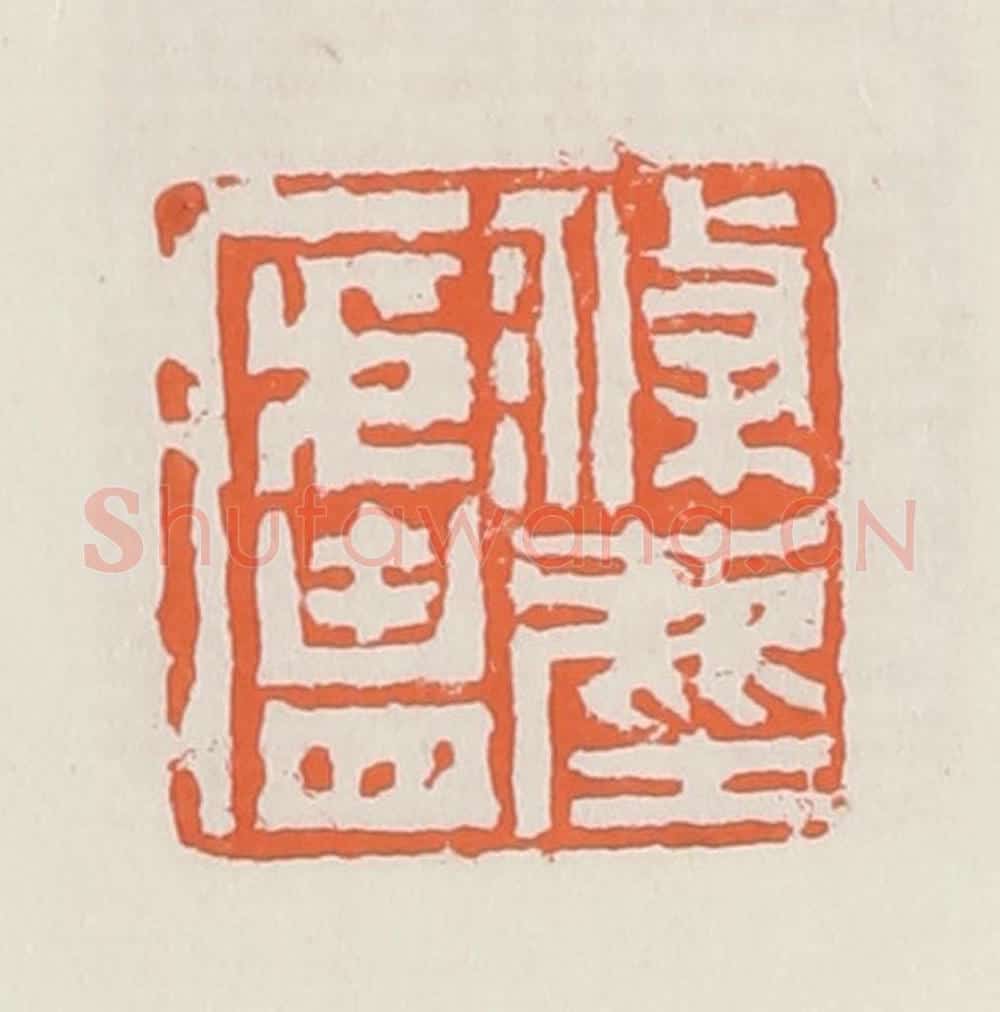 清 赵之琛篆 篆刻印章作品《涤尘庐》