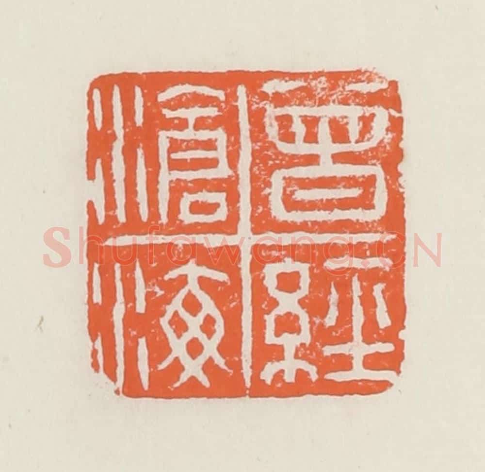 清 赵之琛篆 篆刻印章作品《曾经沧海》