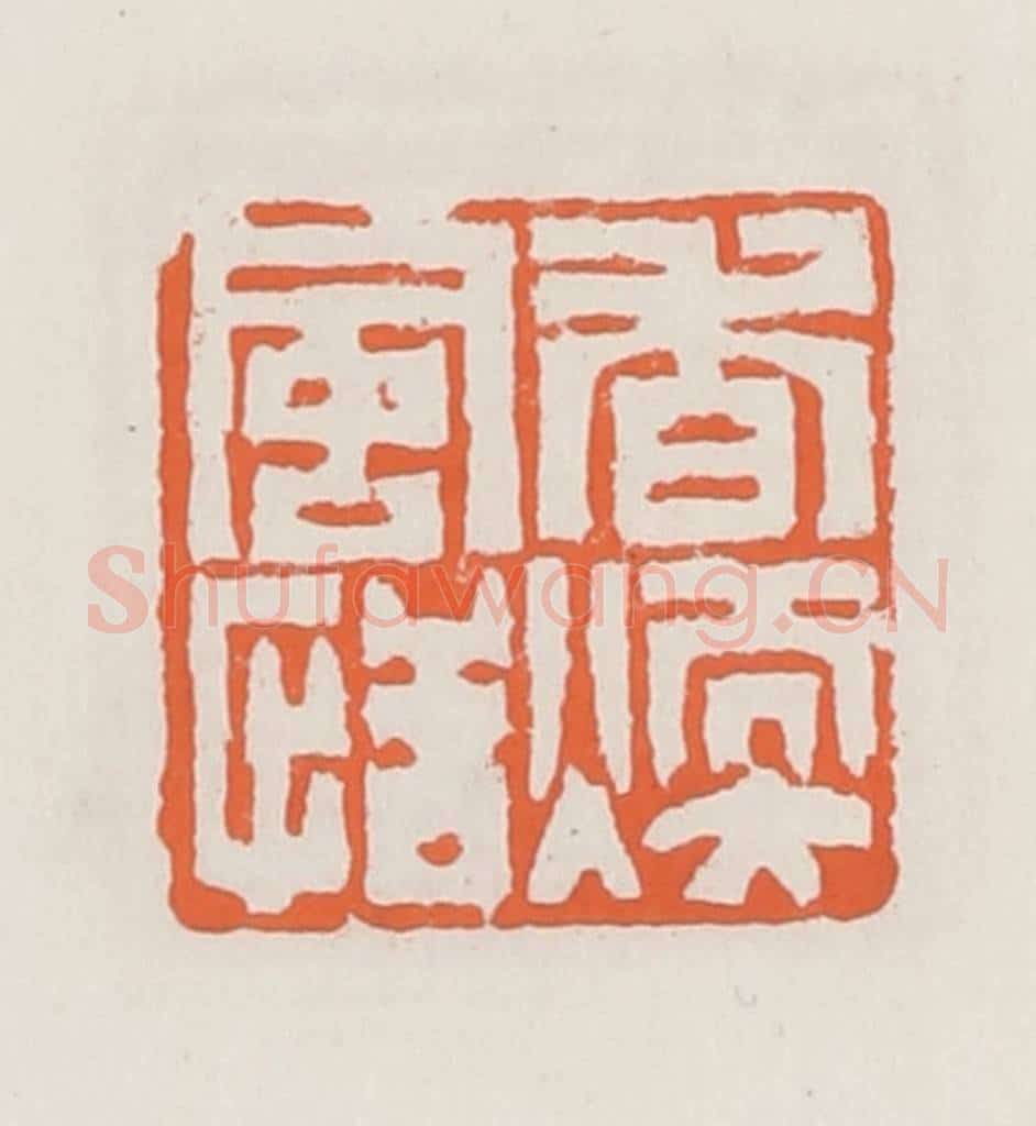 清 赵之琛篆 篆刻印章作品《香暖风情》