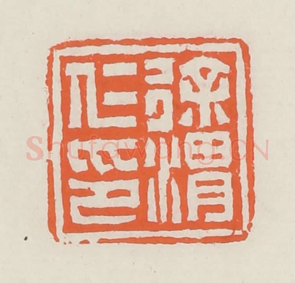 清 赵之琛篆 篆刻印章作品《徐渭仁印》