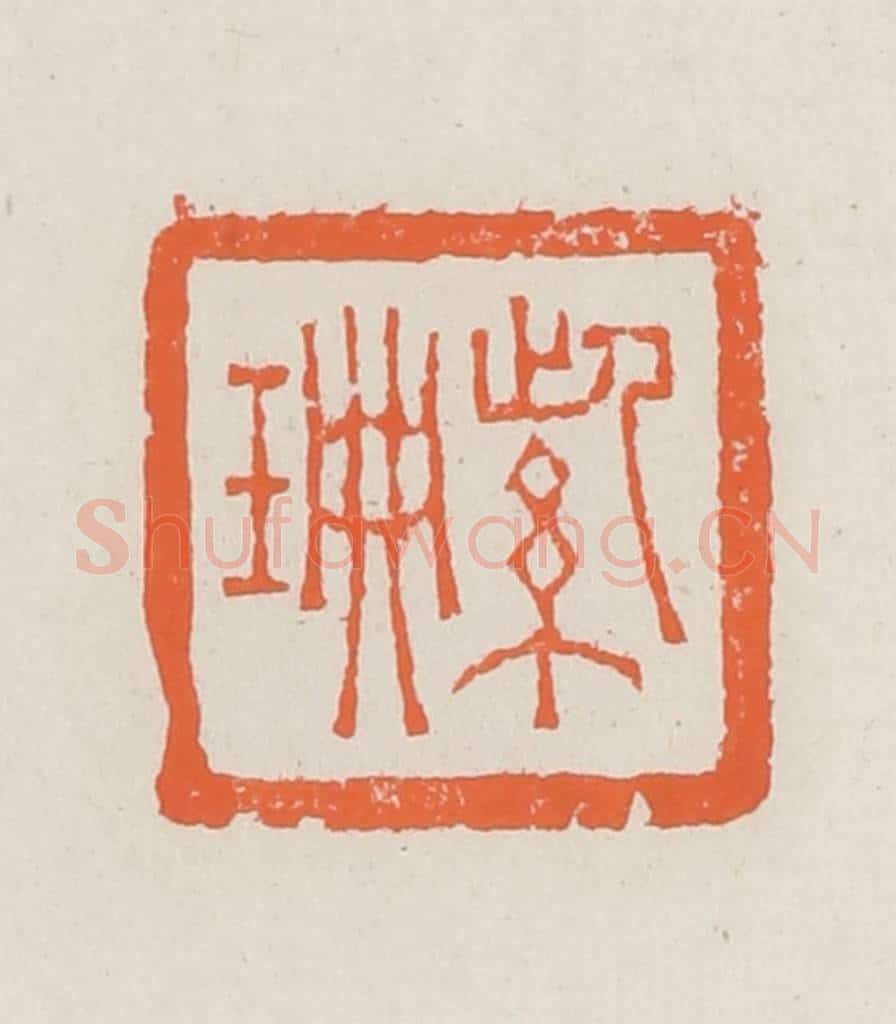 清 赵之琛篆 篆刻印章作品《紫珊》