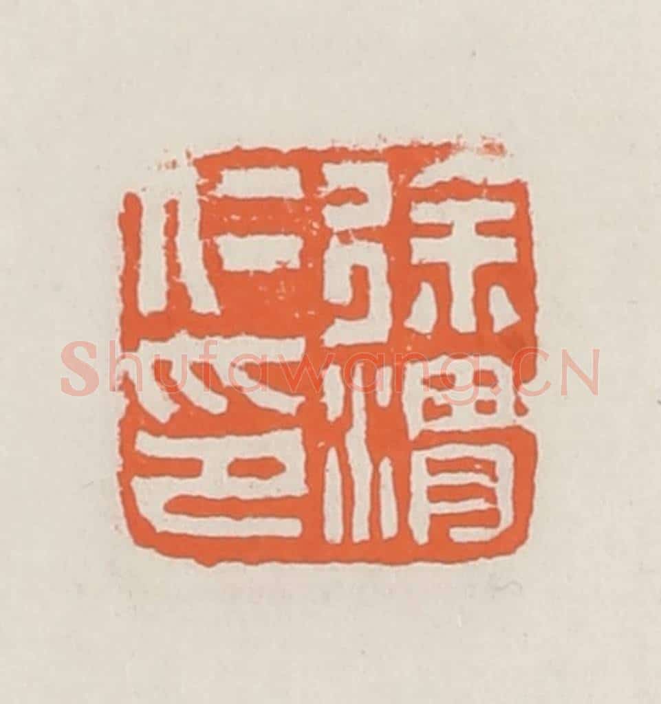 清 赵之琛篆 篆刻印章作品《徐渭仁印》