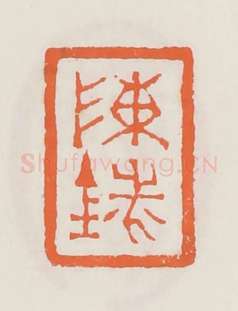 清 赵之琛篆 篆刻印章作品《陈铣》