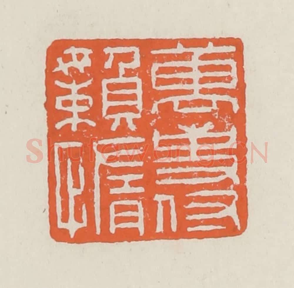 清 赵之琛篆 篆刻印章作品《万事付懒惰》