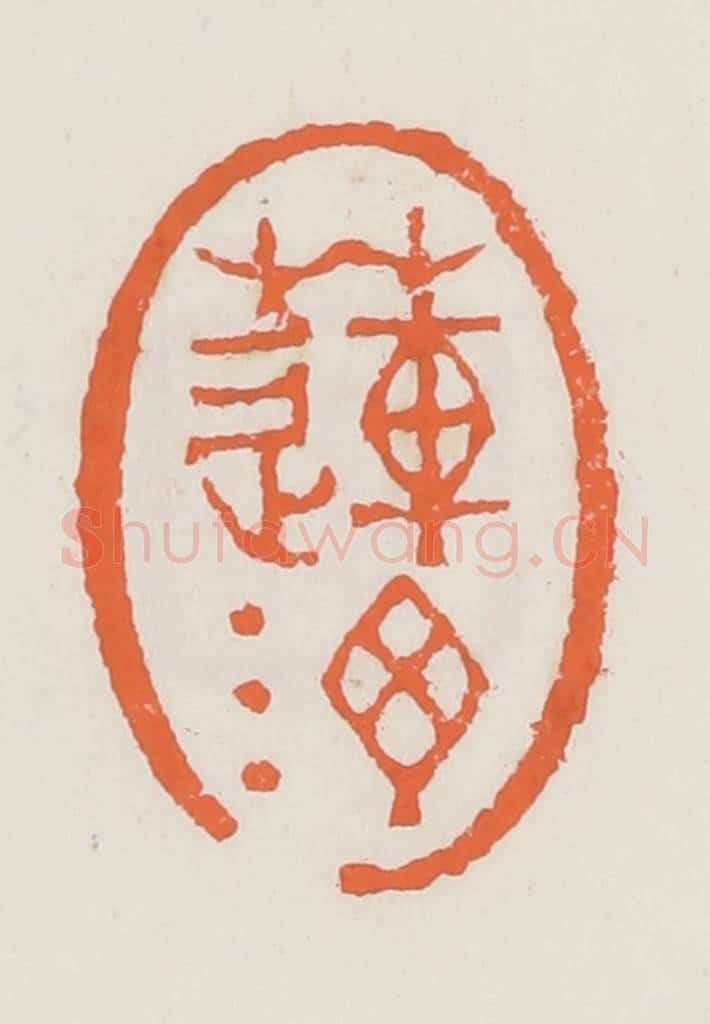 清 赵之琛篆 篆刻印章作品《莲汀》