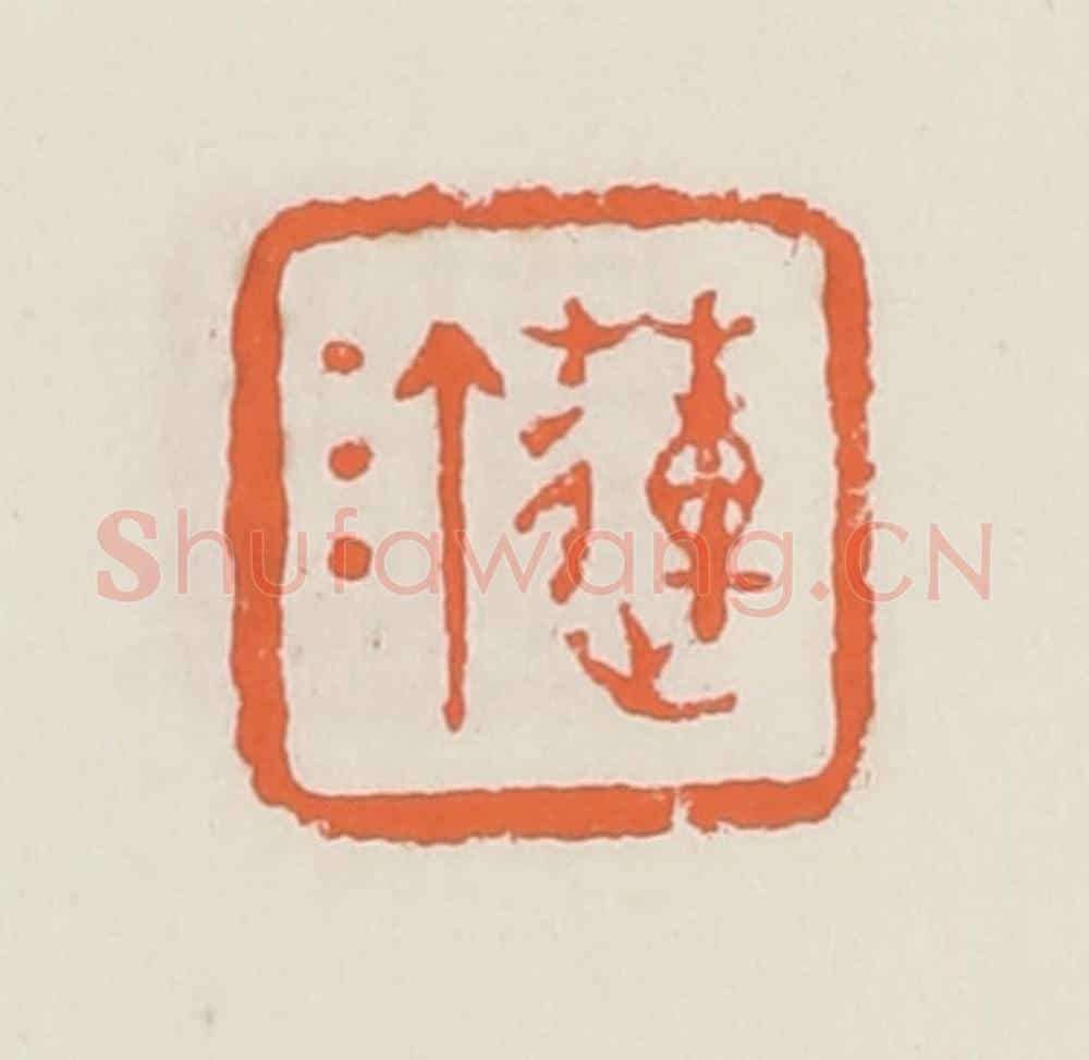 清 赵之琛篆 篆刻印章作品《莲汀》