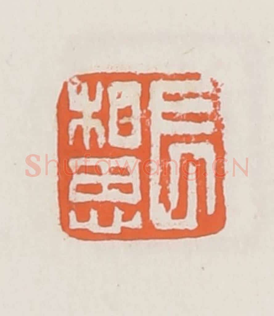 清 赵之琛篆 篆刻印章作品《长相思》