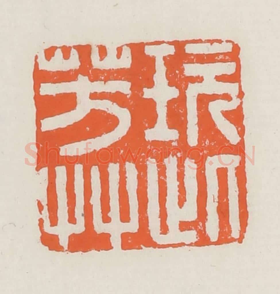清 赵之琛篆 篆刻印章作品《玩此芳草》