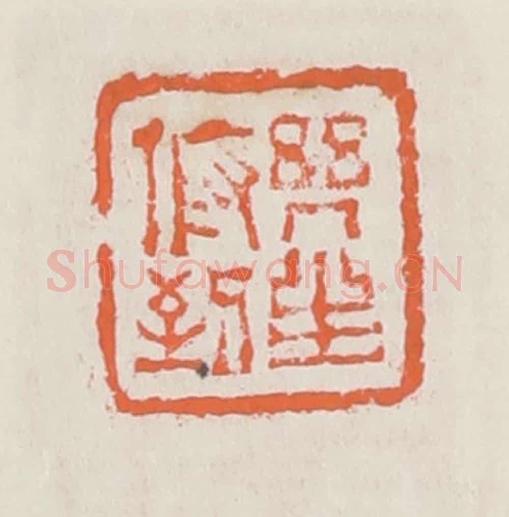 清 赵之琛篆 篆刻印章作品《几生俯到》