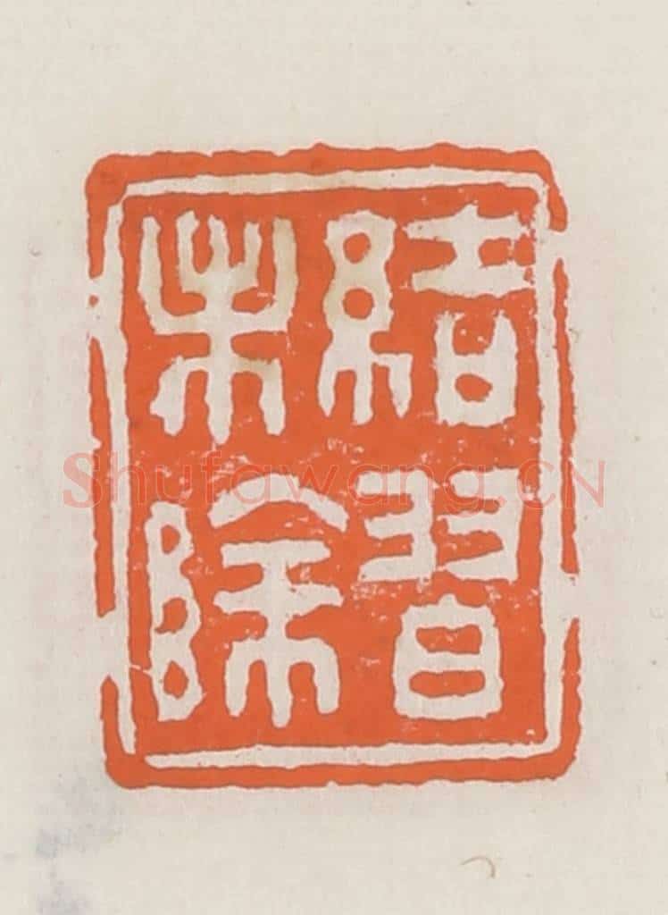 清 赵之琛篆 篆刻印章作品《结习未除》