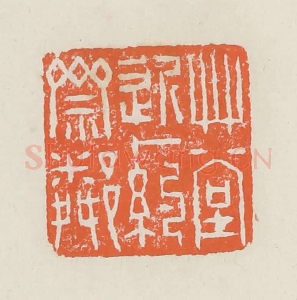 清 赵之琛篆 篆刻印章作品《草堂近一约斋邻》