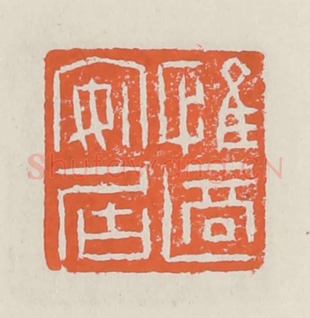 清 赵之琛篆 篆刻印章作品《惟适安居》