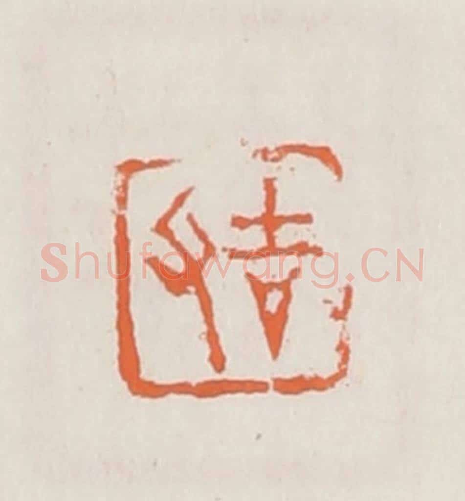 清 赵之琛篆 篆刻印章作品《吉父》