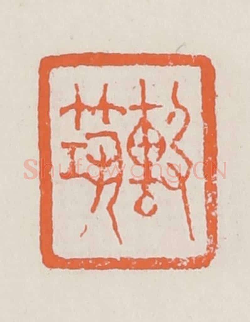 清 赵之琛篆 篆刻印章作品《击筑》