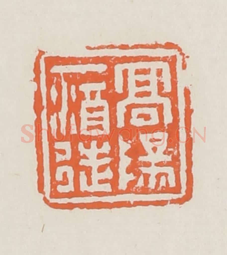 清 赵之琛篆 篆刻印章作品《高阳一酒徒》