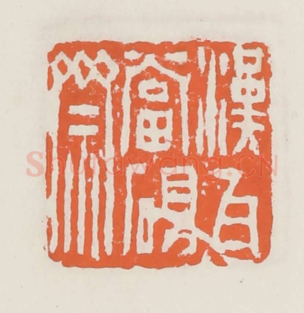 清 赵之琛篆 篆刻印章作品《汉瓦当砚斋》