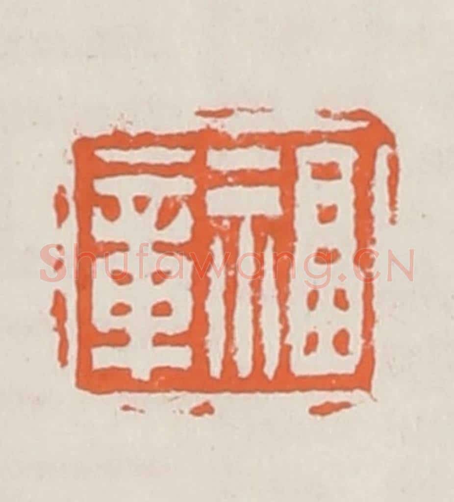 清 赵之琛篆 篆刻印章作品《福章》