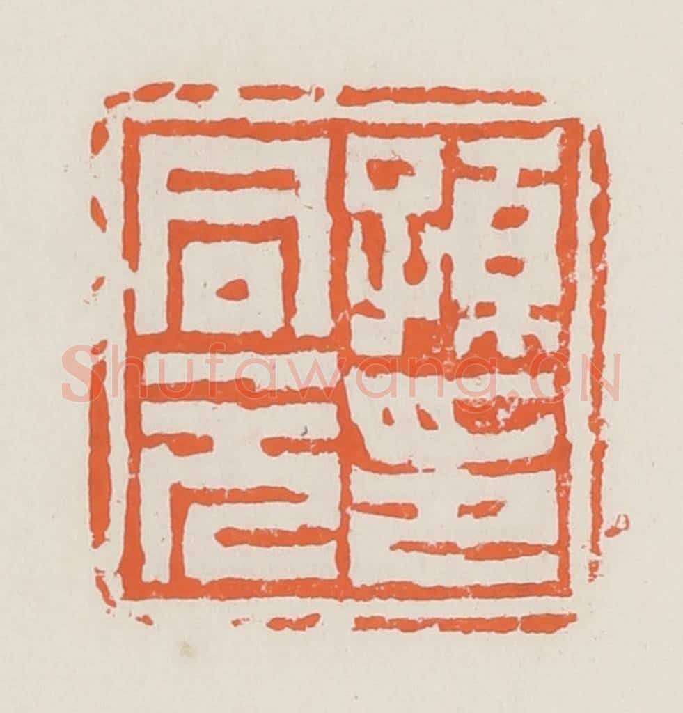清 赵之琛篆 篆刻印章作品《孙同元印》