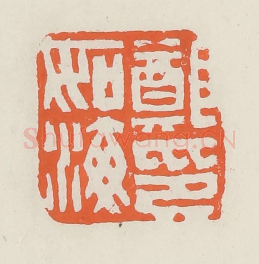 清 赵之琛篆 篆刻印章作品《郑如海印》