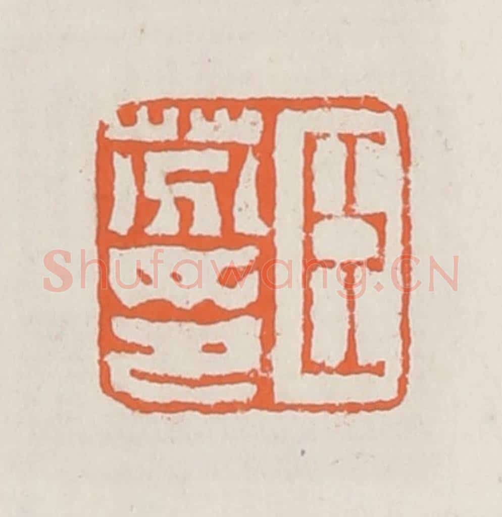清 赵之琛篆 篆刻印章作品《臣芬印》