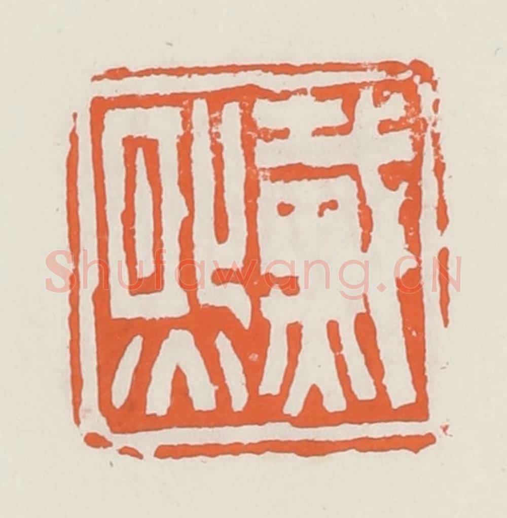清 赵之琛篆 篆刻印章作品《戴熙》