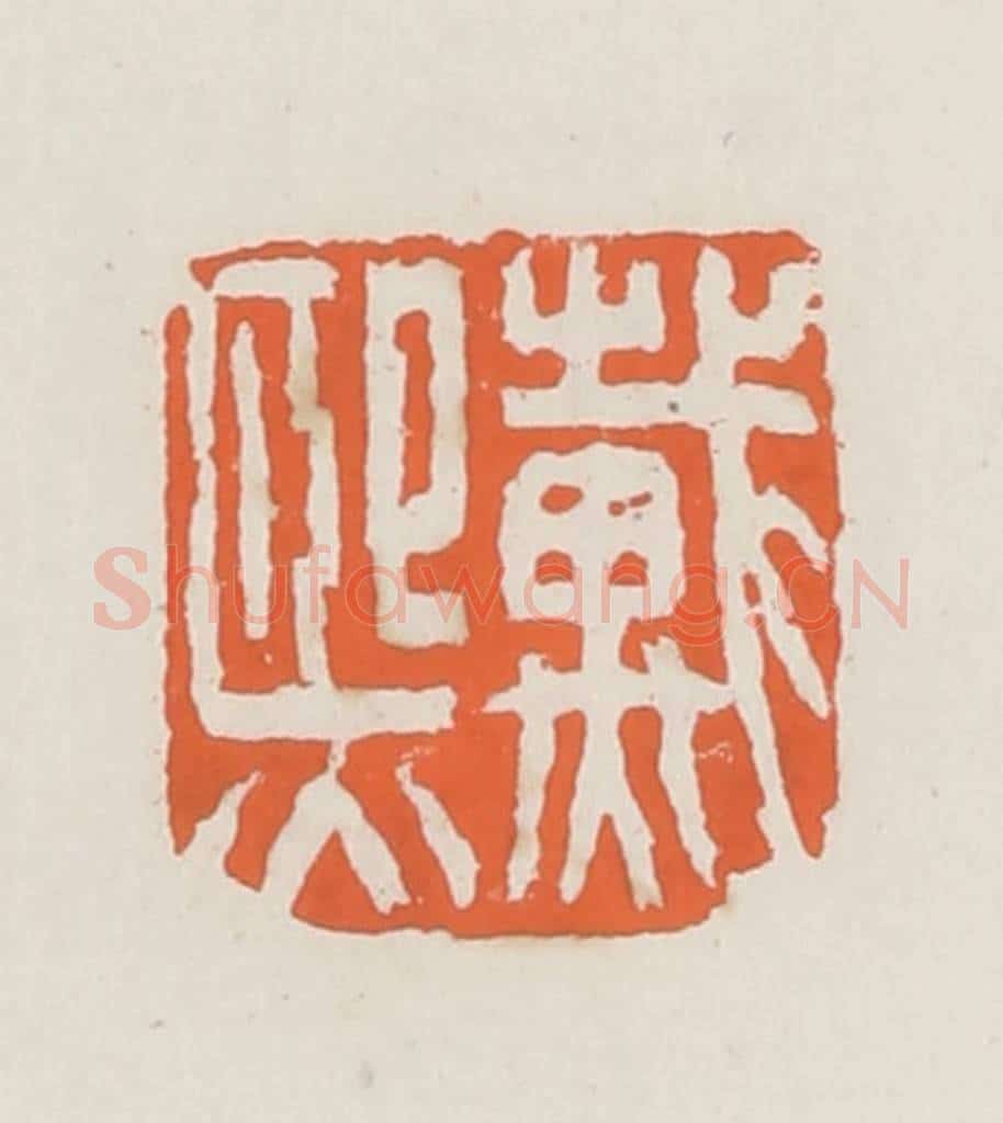 清 赵之琛篆 篆刻印章作品《戴熙》