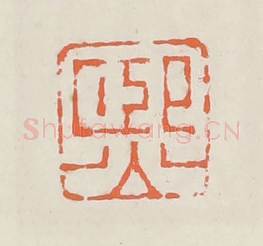 清 赵之琛篆 篆刻印章作品《熙》