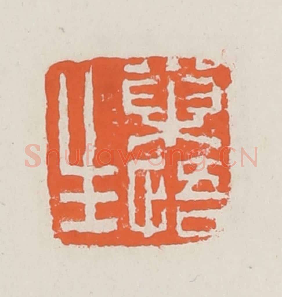 清 赵之琛篆 篆刻印章作品《巢悟生》