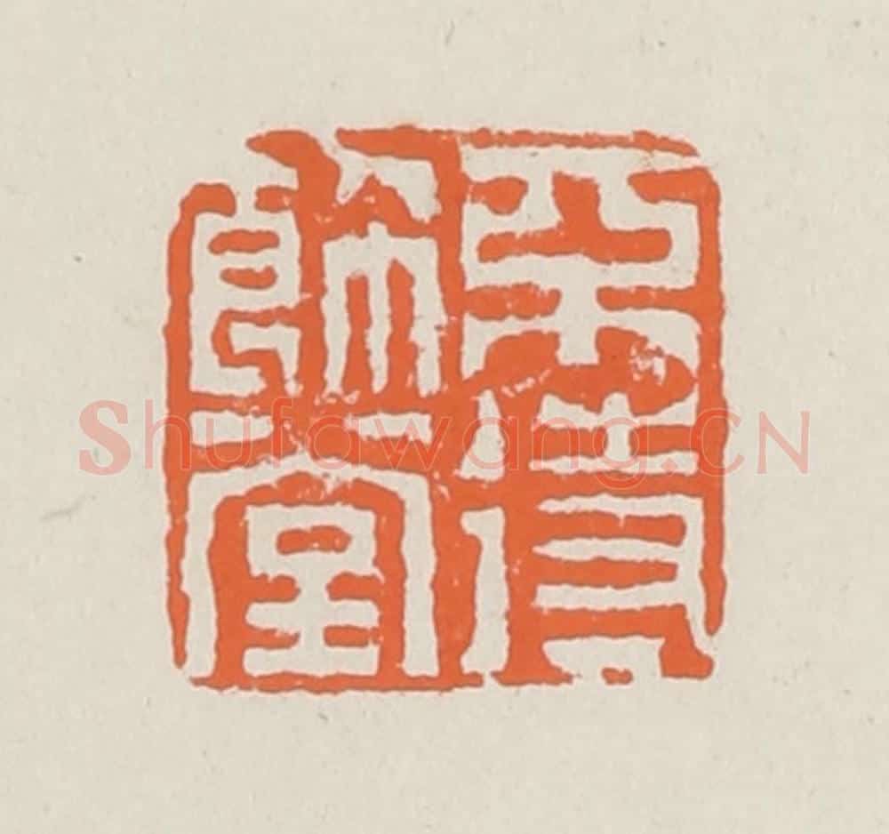 清 赵之琛篆 篆刻印章作品《不待饰堂》