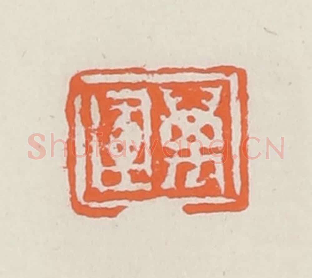 清 赵之琛篆 篆刻印章作品《万运》