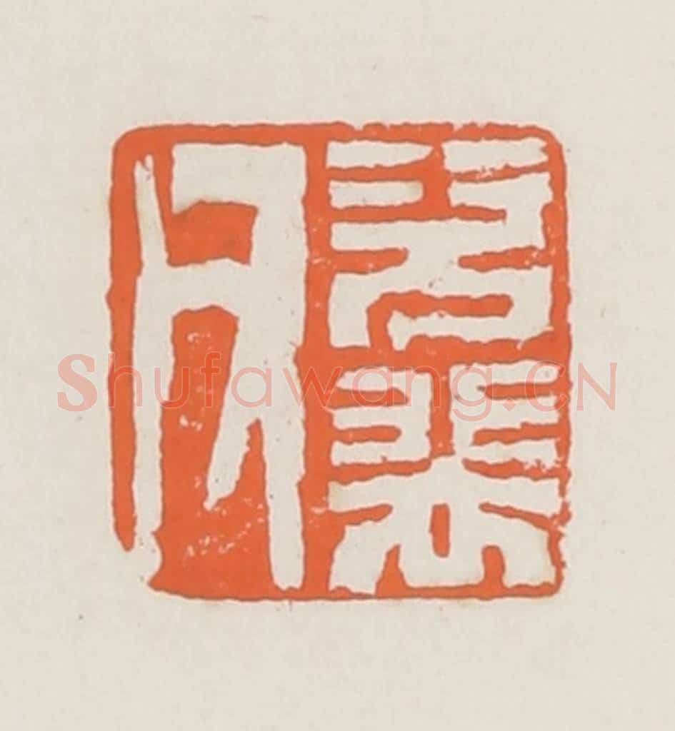 清 赵之琛篆 篆刻印章作品《次裴父》