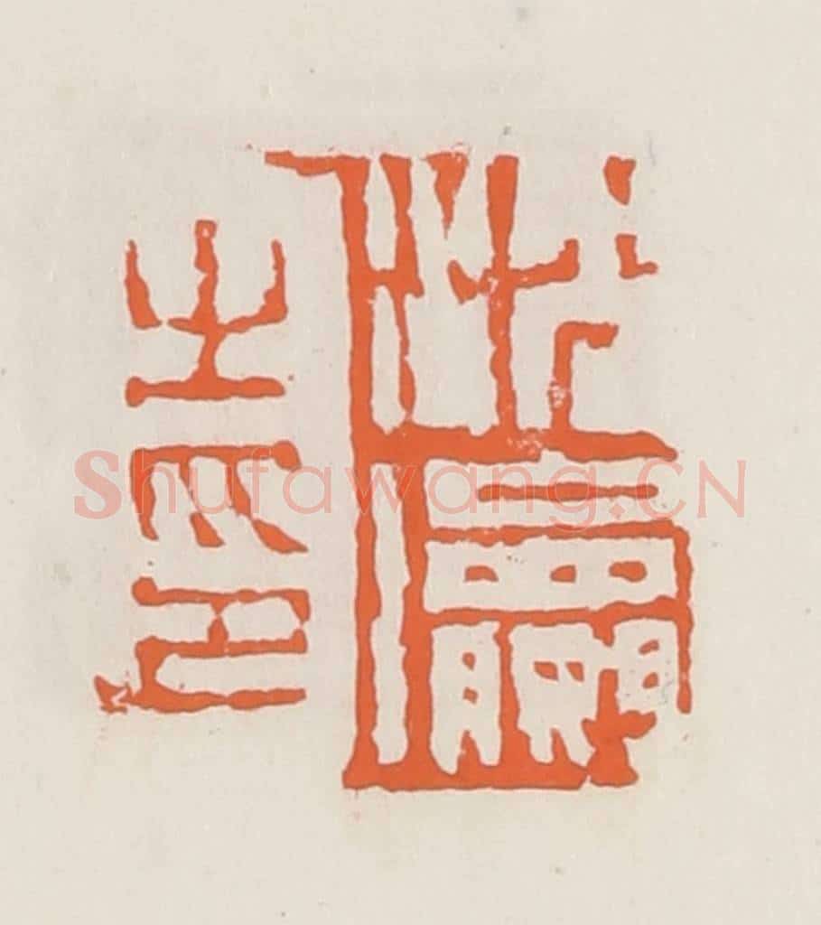 清 赵之琛篆 篆刻印章作品《沈瀛之印》