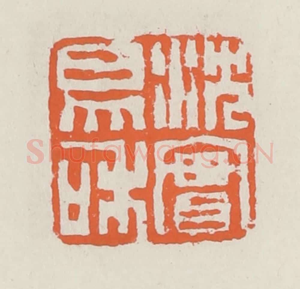 清 赵之琛篆 篆刻印章作品《沈实易和》