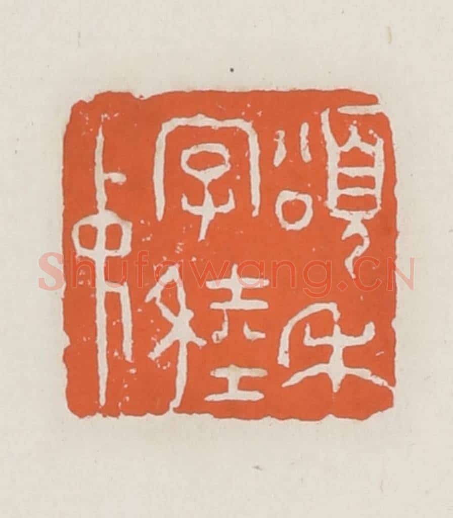 清 赵之琛篆 篆刻印章作品《颂禾字稑仲》