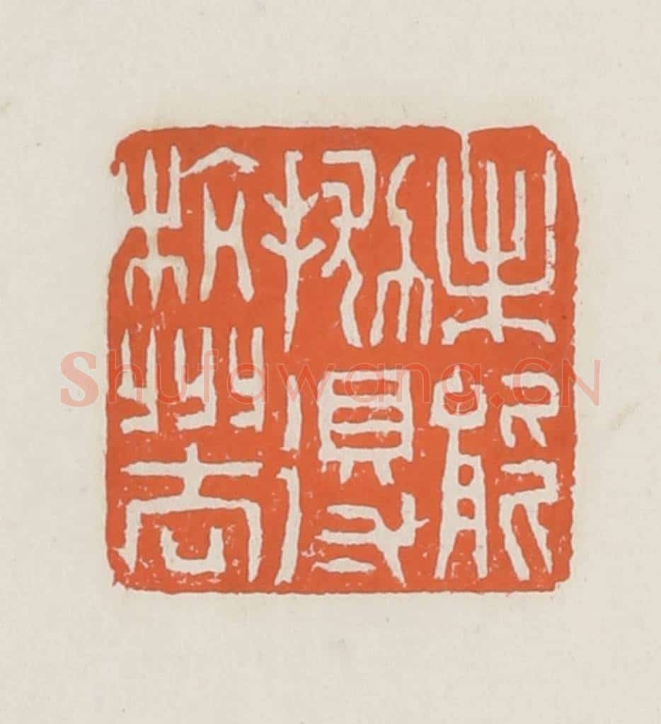 清 赵之琛篆 篆刻印章作品《未能抛得杭州去》