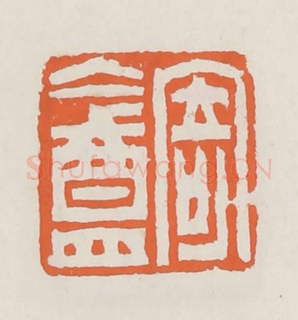 清 赵之琛篆 篆刻印章作品《寄盦》