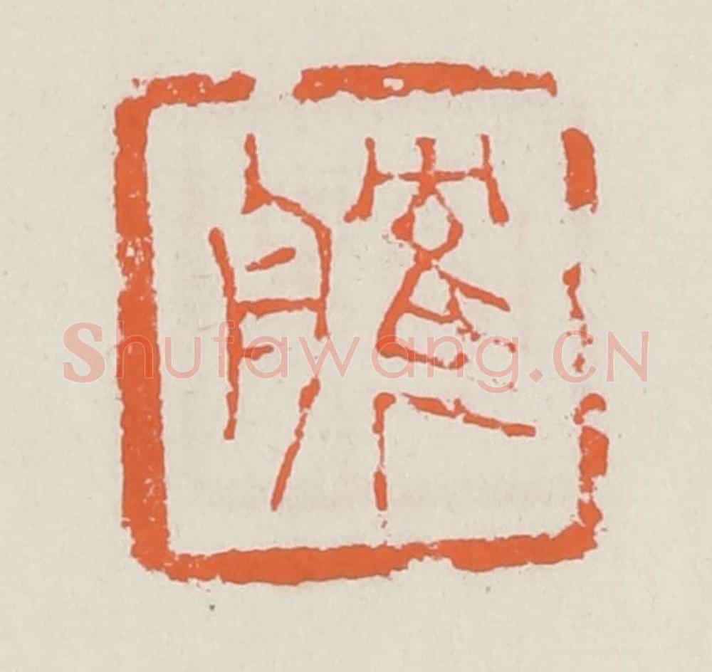 清 赵之琛篆 篆刻印章作品《鹤舟》