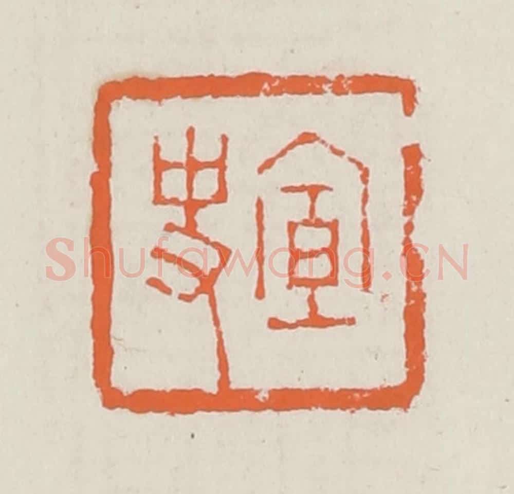 清 赵之琛篆 篆刻印章作品《宣史》