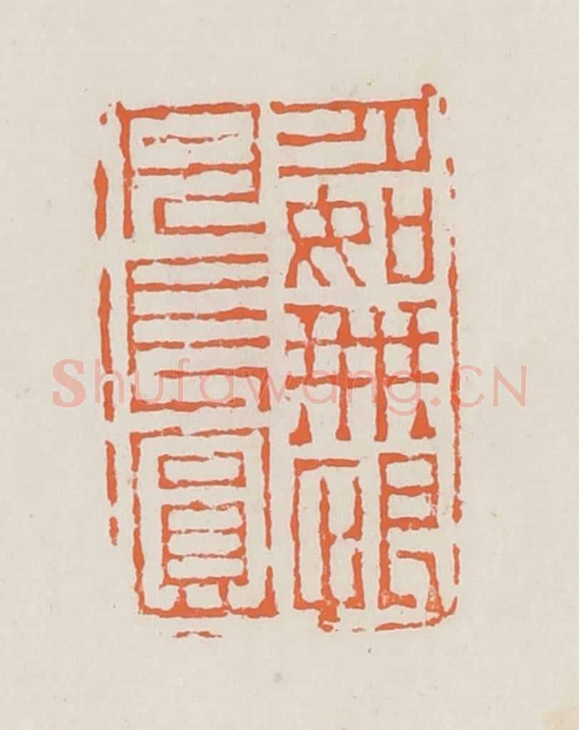 清 赵之琛篆 篆刻印章作品《月如无恨月长圆》