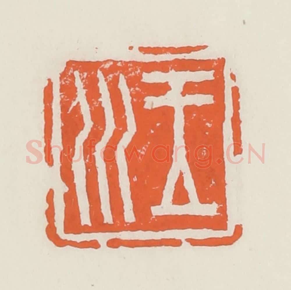 清 赵之琛篆 篆刻印章作品《王川》