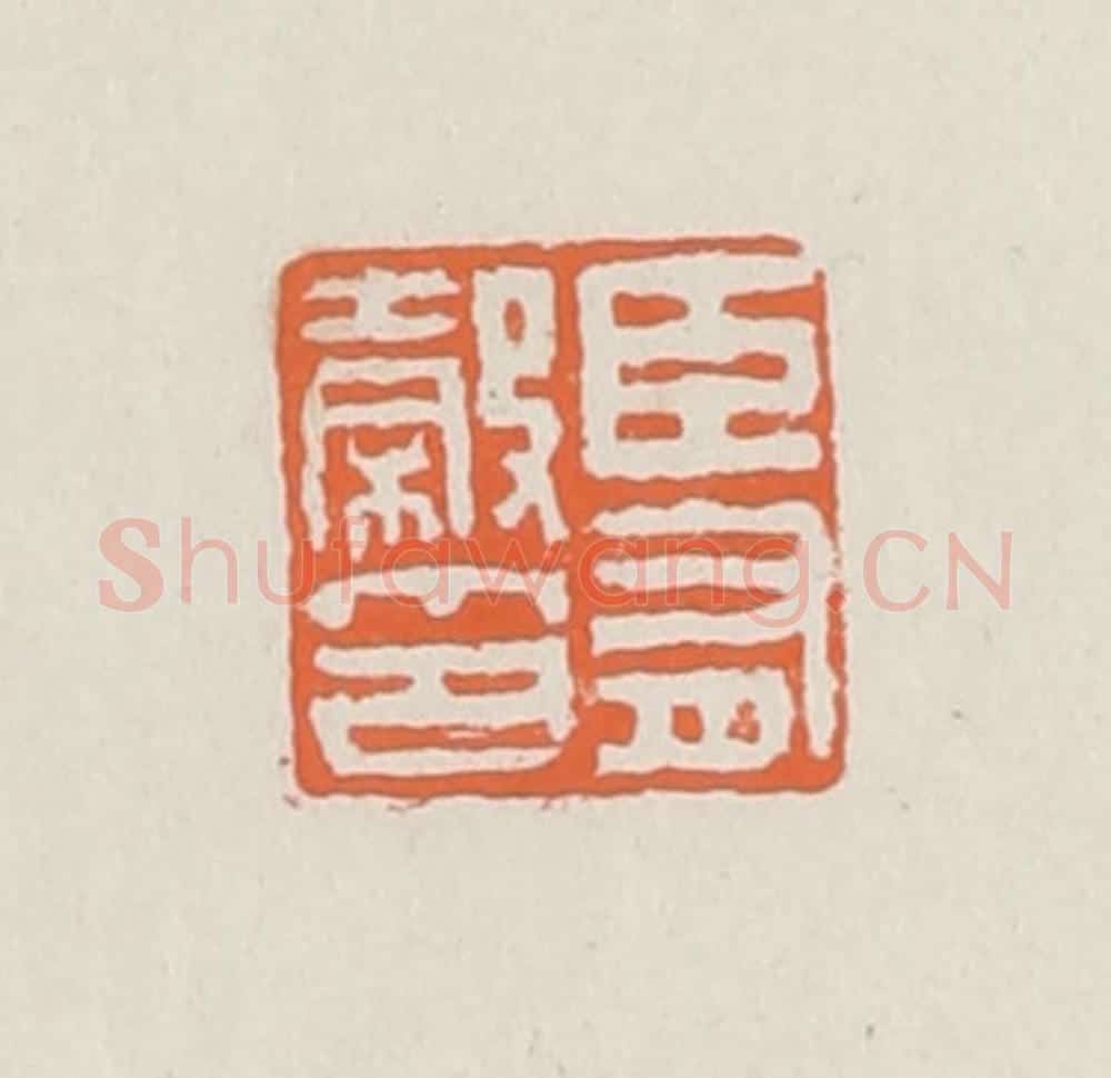 清 赵之琛篆 篆刻印章作品《臣有谷印》