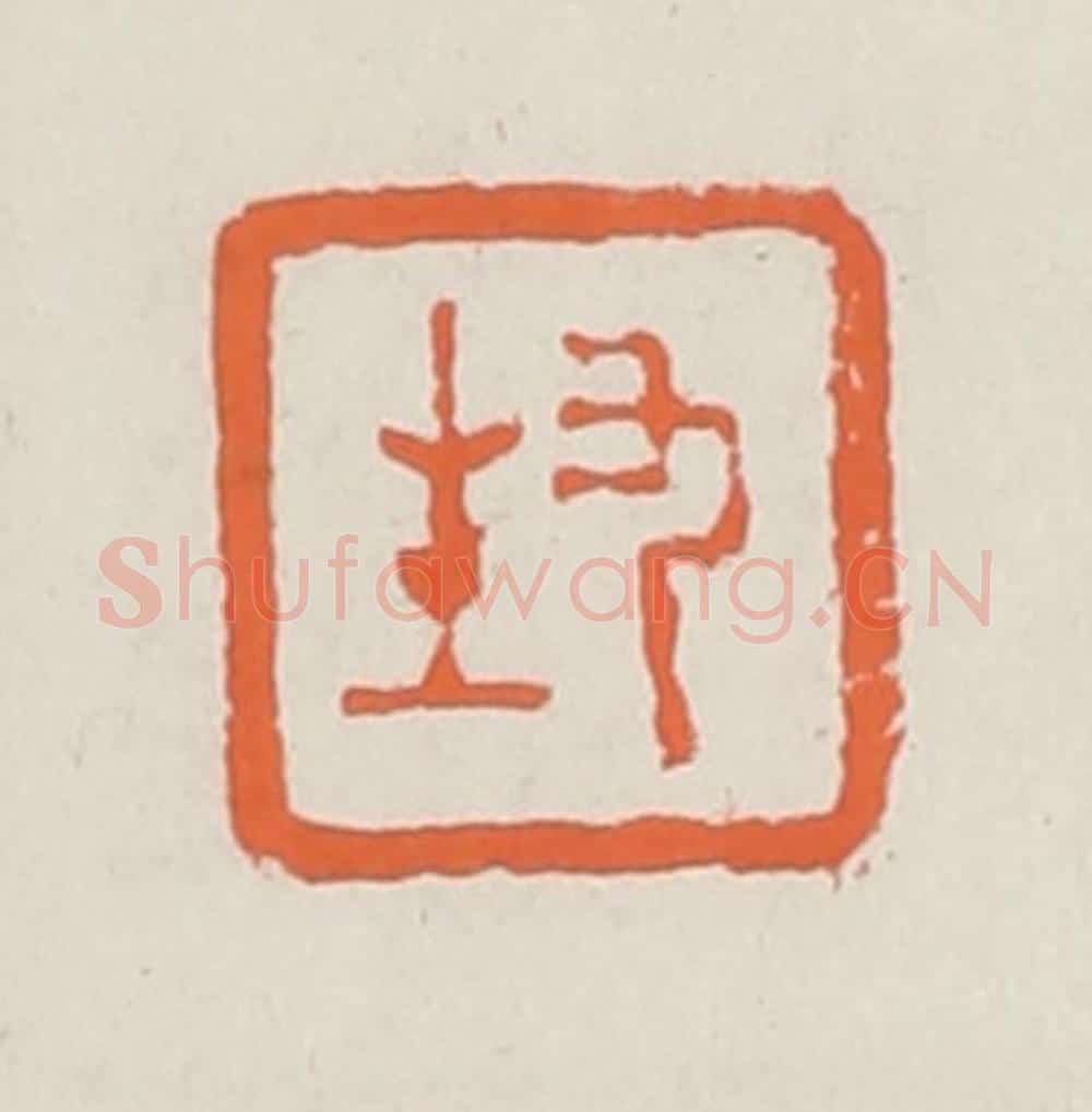 清 赵之琛篆 篆刻印章作品《九生》