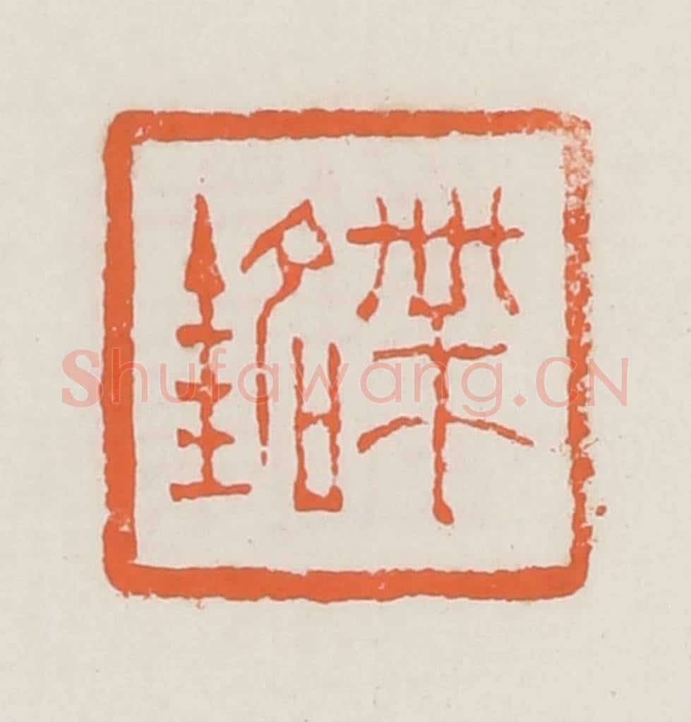 清 赵之琛篆 篆刻印章作品《叶铭》