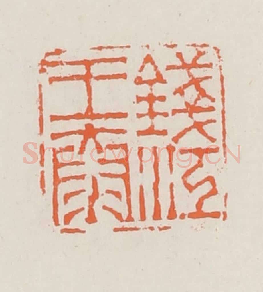 清 赵之琛篆 篆刻印章作品《钱江王泰》
