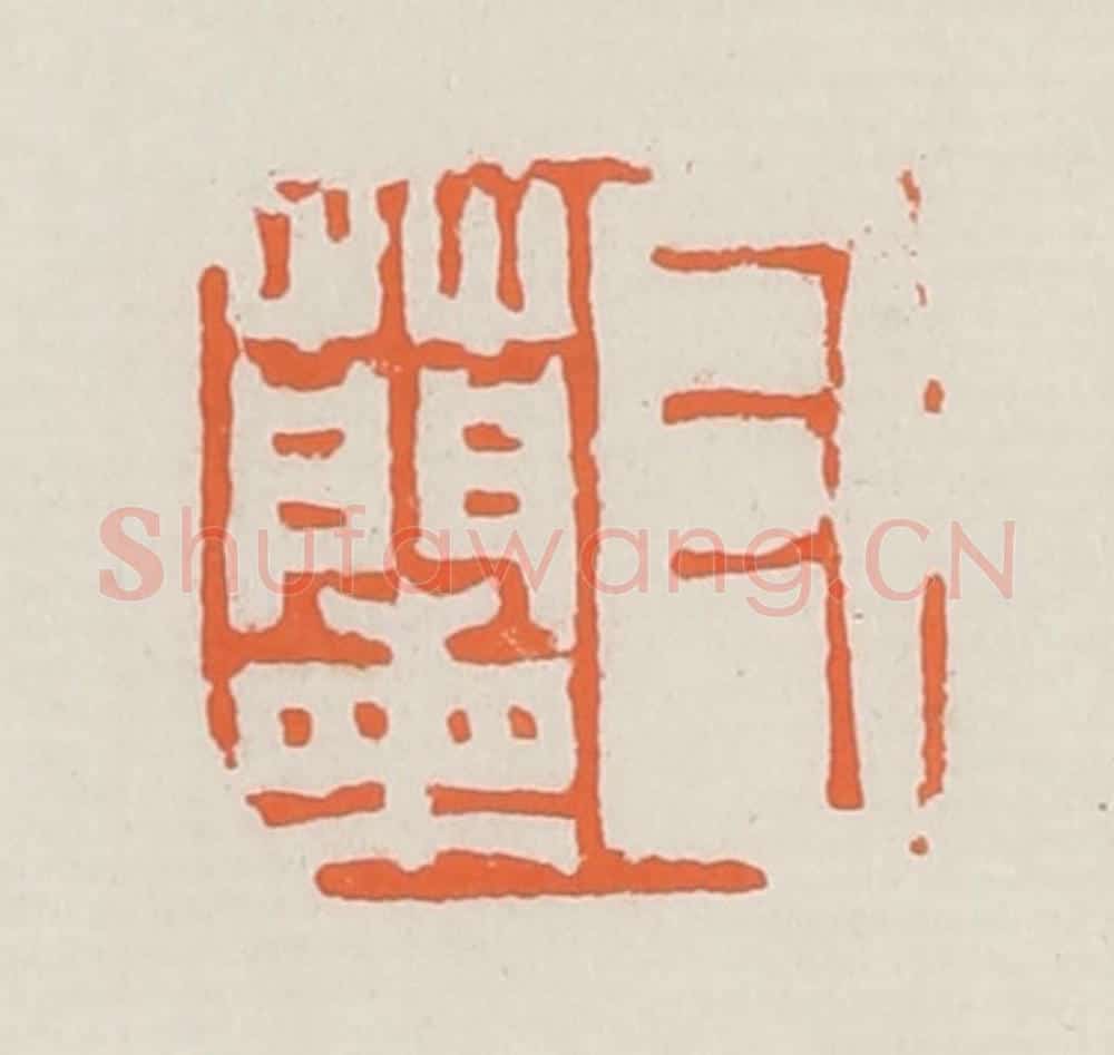 清 赵之琛篆 篆刻印章作品《又兰》