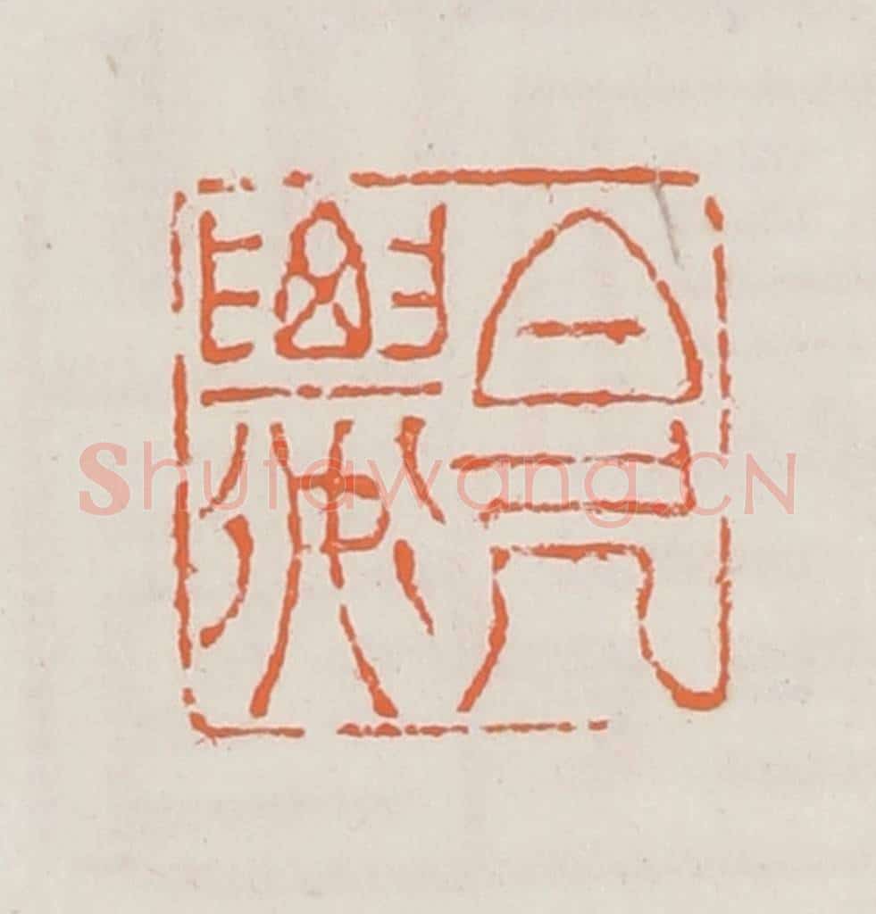 清 赵之琛篆 篆刻印章作品《百尺楼》
